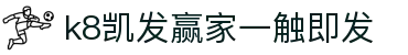 k8凯发赢家一触即发|凯发开户 - (中国)临汾k8凯发赢家一触即发商贸集团有限公司欢迎您